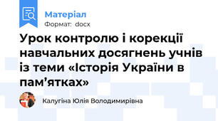Урок контролю і корекції навчальних досягнень учнів із теми «Історія України в пам’ятках»