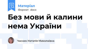 Без мови й калини нема України