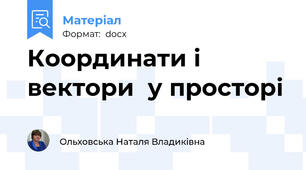 Координати і вектори  у просторі