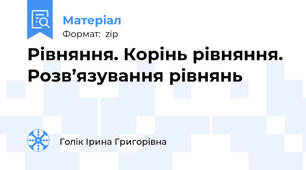 Рівняння. Корінь рівняння. Розв’язування рівнянь