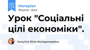 Урок "Соціальні цілі економіки".