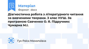 Діагностична робота з літературного читання за вивченими творами. 3 клас НУШ. За програмою Савченко О. Я. Підручник: Чумарна М.І.