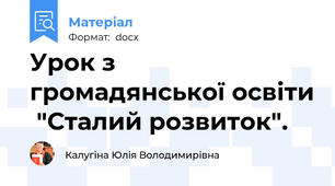 Урок з громадянської освіти  "Сталий розвиток".
