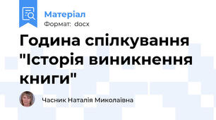 Година спілкування "Історія виникнення книги"