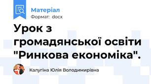 Урок з громадянської освіти "Ринкова економіка".