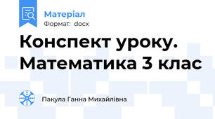 Конспект уроку. Математика 3 клас