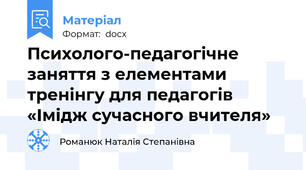 Психолого-педагогічне заняття з елементами тренінгу для педагогів «Імідж сучасного вчителя»