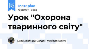 Урок "Охорона тваринного світу"
