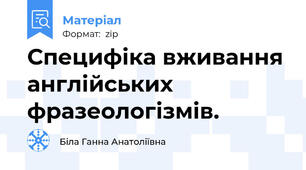 Специфіка вживання англійських фразеологізмів.