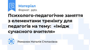 Психолого-педагогічне заняття з елементами тренінгу для педагогів на тему:  «Імідж сучасного вчителя»