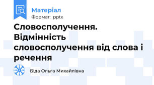 Словосполучення. Відмінність словосполучення від слова і речення