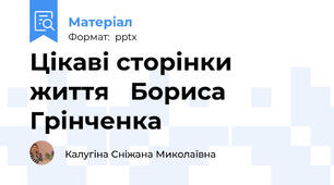 Цікаві сторінки життя Бориса Грінченка