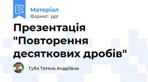 Презентація "Повторення десяткових дробів"