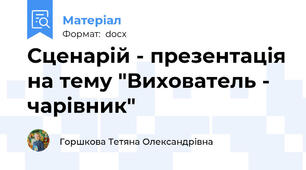 Сценарій - презентація на тему "Вихователь - чарівник"