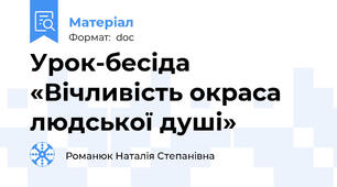 Урок-бесіда «Вічливість окраса людської душі»