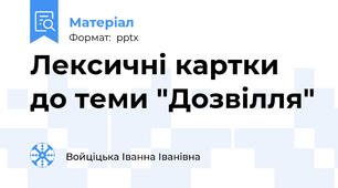Лексичні картки до теми "Дозвілля"