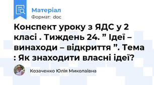 Конспект уроку з ЯДС у 2 класі . Тиждень 24. ” Ідеї – винаходи – відкриття ”. Тема : Як знаходити власні ідеї?