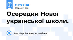 Осередки Нової української школи.
