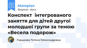 Конспект  інтегрованого заняття для дітей другої молодшої групи за темою «Весела подорож»