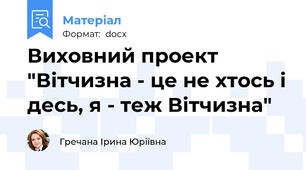 Виховний проект "Вітчизна - це не хтось і десь, я - теж Вітчизна"