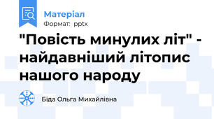 "Повість минулих літ" - найдавніший літопис нашого народу