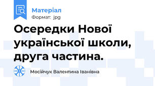 Осередки Нової української школи, друга частина.