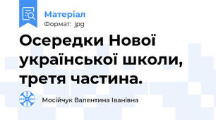 Осередки Нової української школи, третя частина.