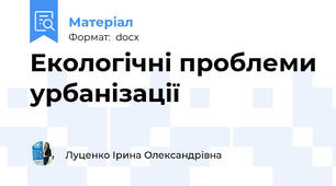 Екологічні проблеми урбанізації