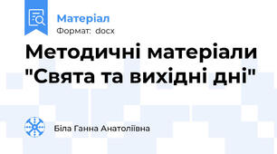 Методичні матеріали "Свята та вихідні дні"