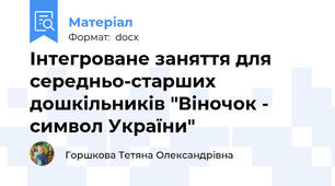 Інтегроване заняття для середньо-старших дошкільників "Віночок - символ України"