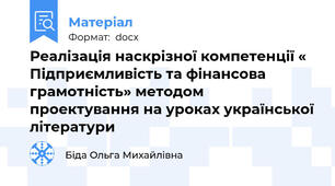 Реалізація наскрізної компетенції « Підприємливість та фінансова грамотність» методом проектування на уроках української літератури