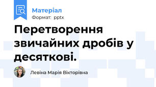 Перетворення звичайних дробів у десяткові.