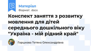 Конспект заняття з розвитку мовлення для дітей середнього дошкільного віку "Україна - мій рідний край"