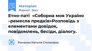 Етно-паті  «Соборна моя Україно –ремесла предків»Розповідь з елементами довідок, повідомлень, бесіди, діалогу.