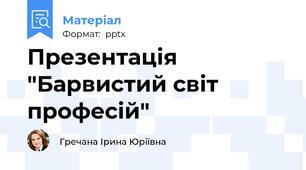 Презентація "Барвистий світ професій"