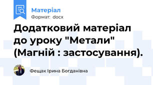 Додатковий матеріал до уроку "Метали" (Магній : застосування).