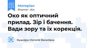 Око як оптичний прилад. Зір і бачення. Вади зору та їх корекція.