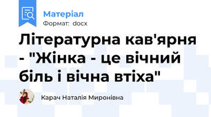 Літературна кав'ярня - "Жінка - це вічний біль і вічна втіха"