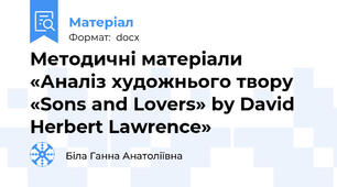 Методичні матеріали «Аналіз художнього твору «Sons and Lovers» by David Herbert Lawrence»
