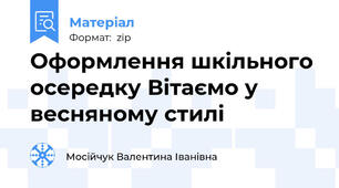 Оформлення шкільного осередку Вітаємо у весняному стилі