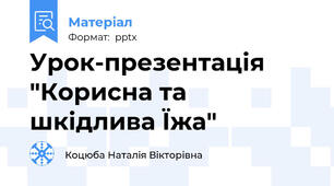 Урок-презентація  "Корисна та шкідлива Їжа"