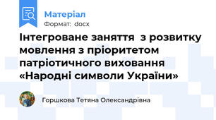 Інтегроване заняття  з розвитку мовлення з пріоритетом патріотичного виховання «Народні символи України»