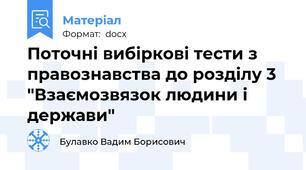 Поточні вибіркові тести з правознавства до розділу 3 "Взаємозвязок людини і держави"