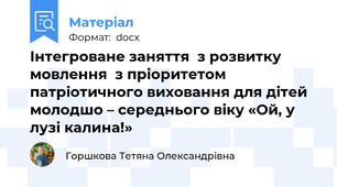 Інтегроване заняття  з розвитку мовлення  з пріоритетом патріотичного виховання для дітей молодшо – середнього віку «Ой, у лузі калина!»