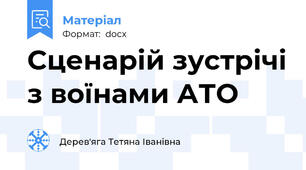 Сценарій зустрічі з воїнами АТО
