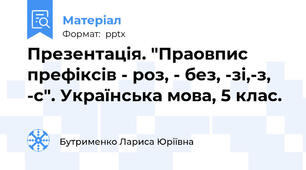 Презентація. "Праовпис префіксів - роз, - без, -зі,-з, -с". Українська мова, 5 клас.