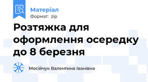 Розтяжка для оформлення осередку до 8 березня