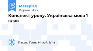 Конспект уроку. Українська мова 1 клас