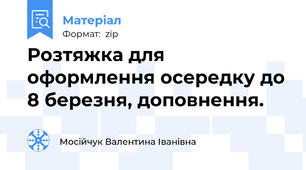 Розтяжка для оформлення осередку до 8 березня, доповнення.