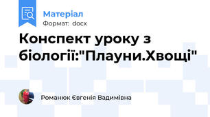 Конспект уроку з біології:"Плауни.Хвощі"
